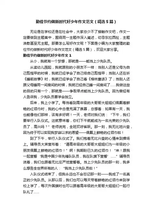 勤俭节约做新时代好少年作文范文（精选5篇）