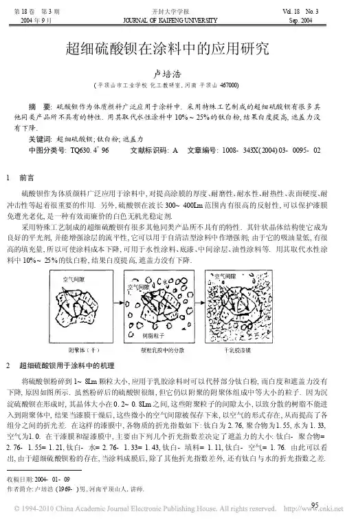 超细硫酸钡在涂料中的应用研究_卢培浩