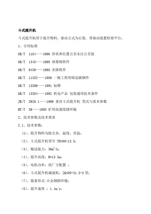 斗式提升机标准