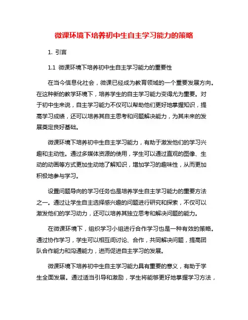 微课环境下培养初中生自主学习能力的策略