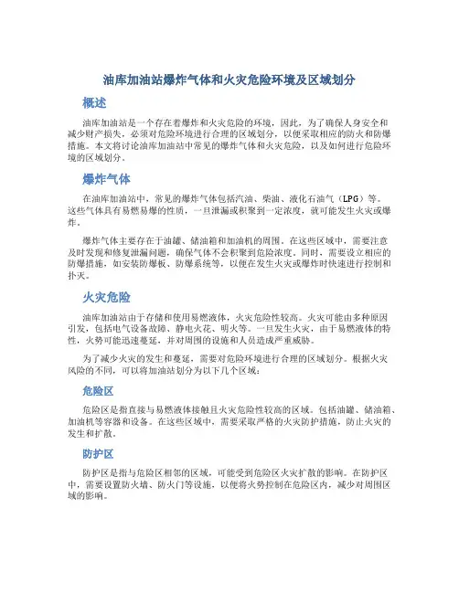 油库加油站爆炸气体和火灾危险环境及区域划分