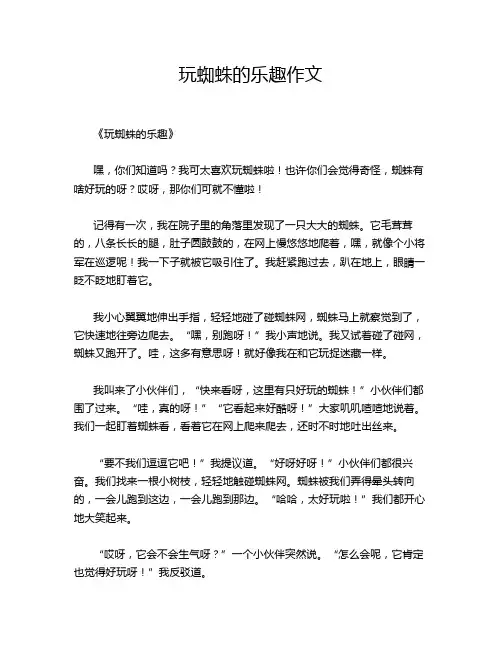 玩蜘蛛的乐趣作文
