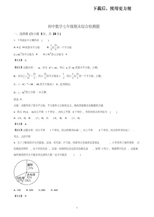 【精品】初中数学七年级人教版下册2018年期末考试试题解析