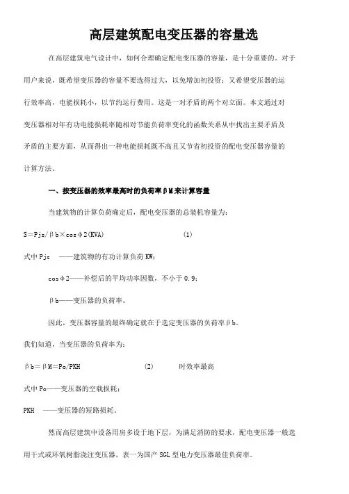高层建筑配电变压器的容量选择