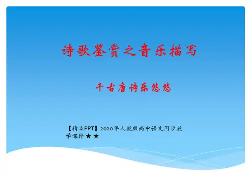 【精品PPT】2020年人教版高中语文同步教学课件 ★ ★诗歌鉴赏之音乐描写PPT