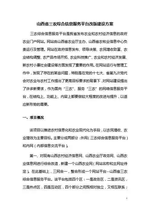山西省三农综合信息服务平台改版建设方案