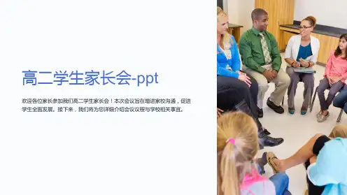 高二学生家长会-ppt