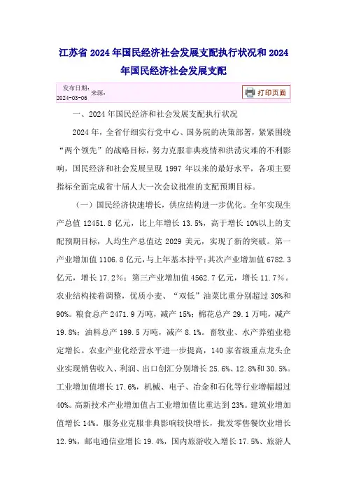 江苏省2024年国民经济社会发展计划执行情况和2024年国民经济社会发展计划