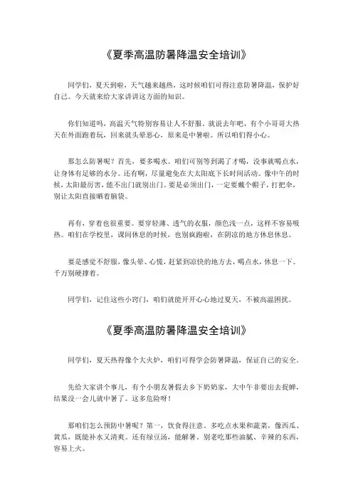 夏季高温防暑降温安全培训