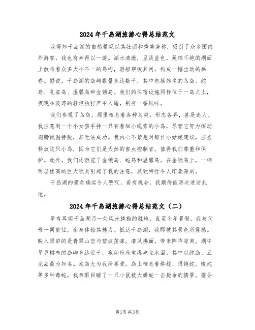 2024年千岛湖旅游心得总结范文（四篇）