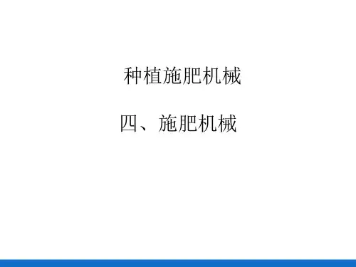 种植施肥机械—施肥机械(农业装备课件)