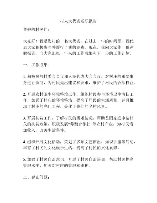 村人大代表述职报告