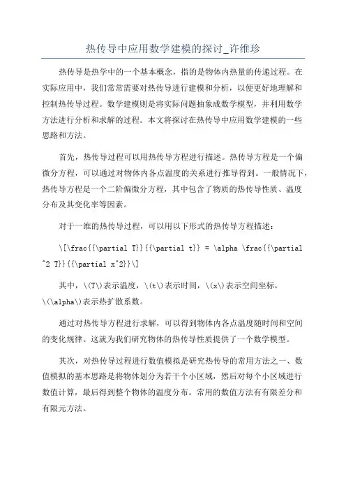 热传导中应用数学建模的探讨_许维珍