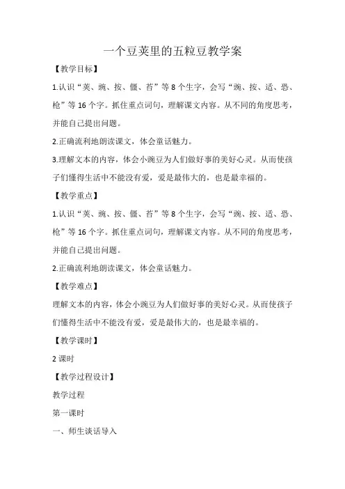 一个豆荚里的五粒豆教教案(人教部编版)