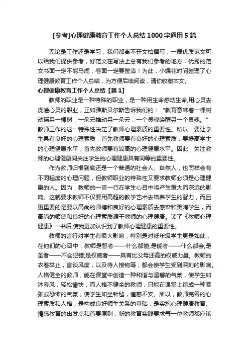 [参考]心理健康教育工作个人总结1000字通用5篇