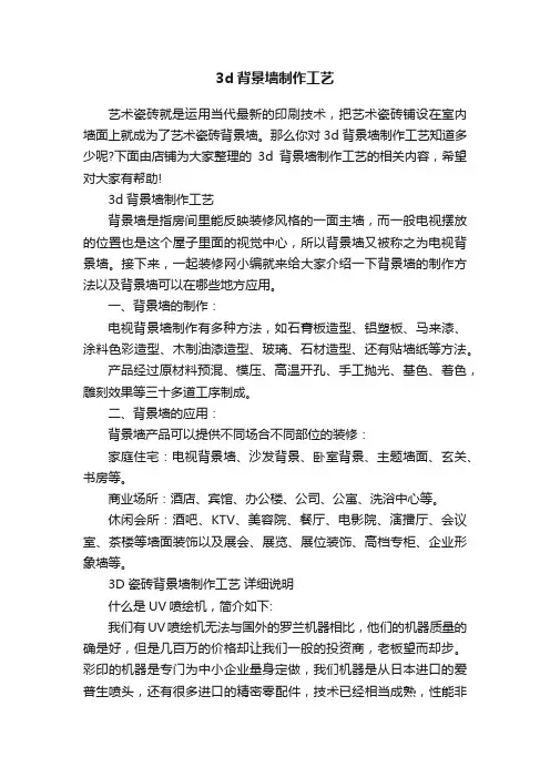 3d背景墙制作工艺