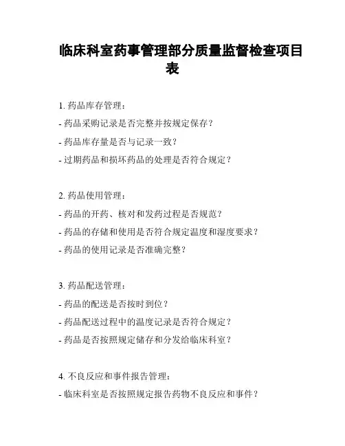 临床科室药事管理部分质量监督检查项目表
