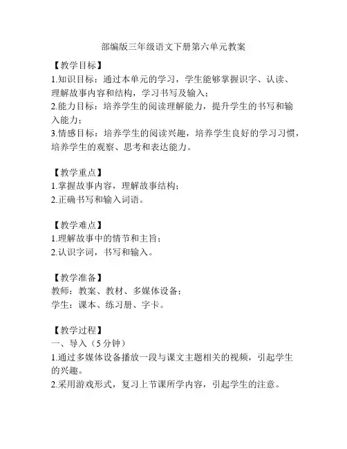 部编版三年级语文下册第六单元教案