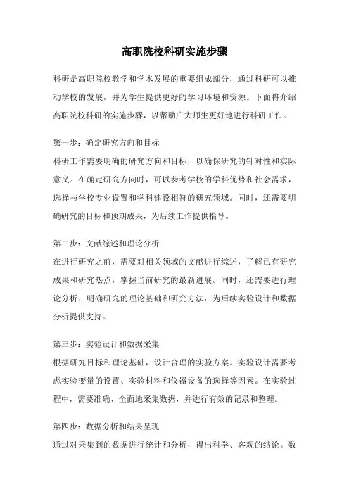 高职院校科研实施步骤