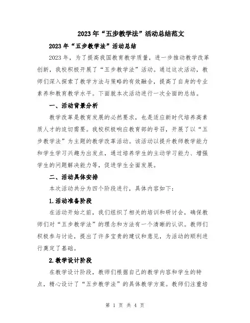 2023年“五步教学法”活动总结范文