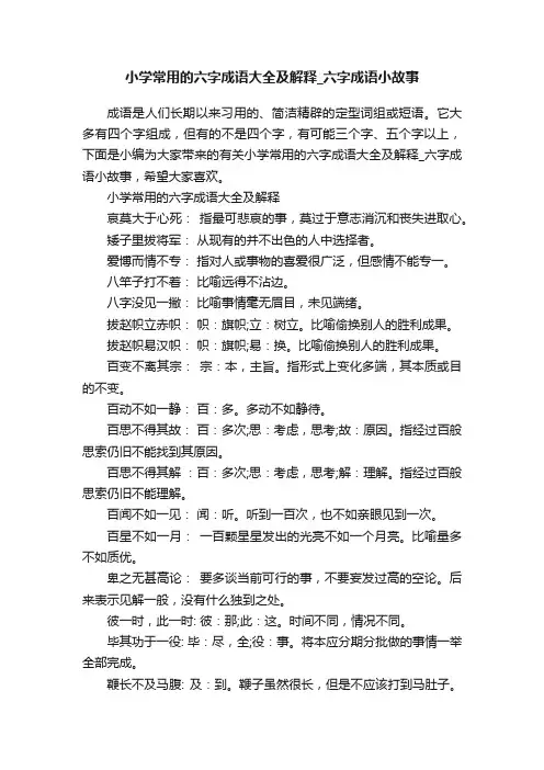 小学常用的六字成语大全及解释_六字成语小故事