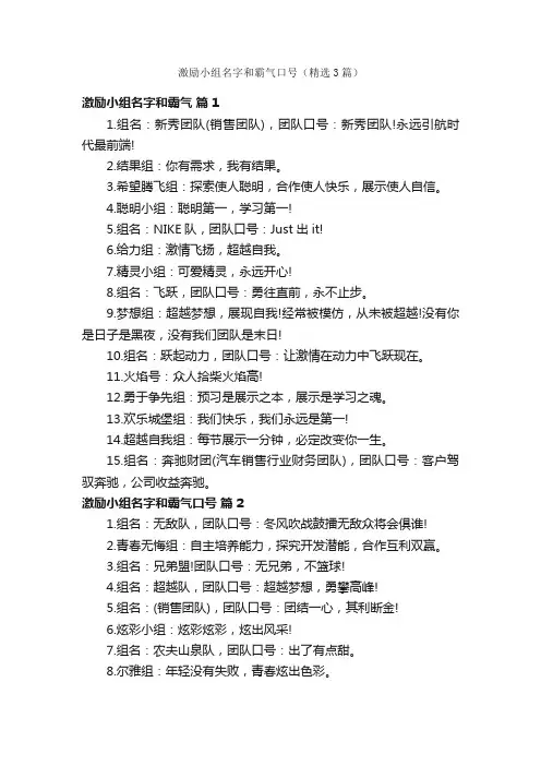 激励小组名字和霸气口号（精选3篇）