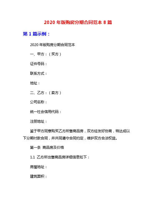 2020年版购房分期合同范本8篇