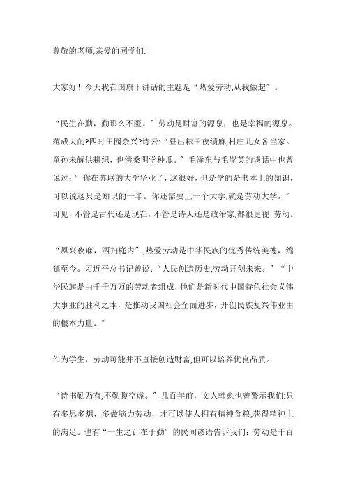 国旗下演讲-----热爱劳动,从我做起