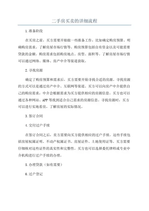 二手房买卖的详细流程