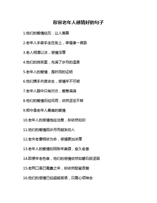 形容老年人感情好的句子