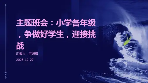 小学各年级, 争做好学生,迎接挑战,主题班会ppt