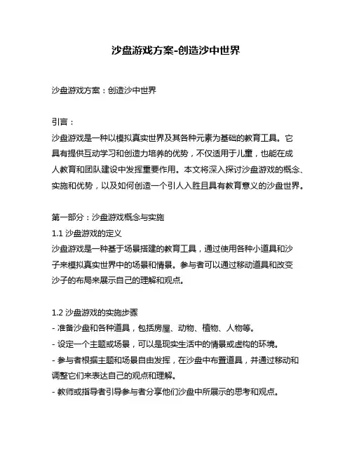 沙盘游戏方案-创造沙中世界