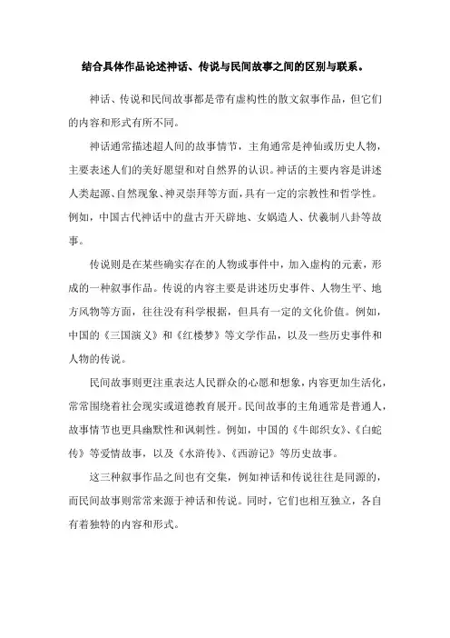 结合具体作品论述神话、传说与民间故事之间的区别与联系。
