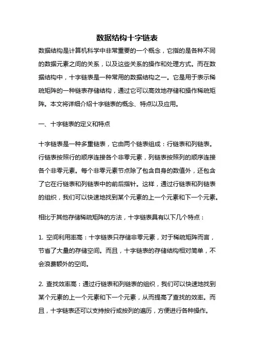 数据结构十字链表