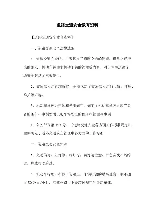 道路交通安全教育资料