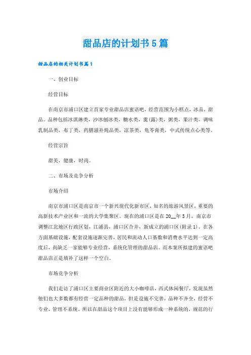 甜品店的计划书5篇.doc