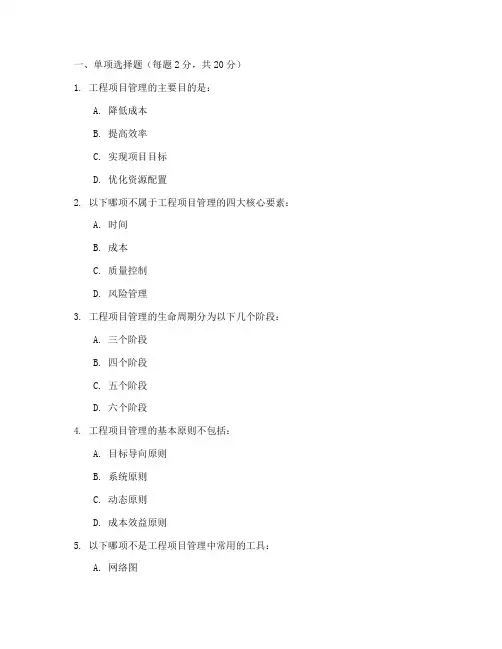 工程项目管理概论考试题