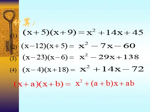 十字相乘法(八年级数学精品课件)