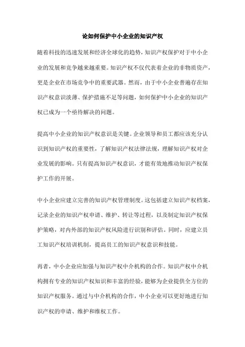 论如何保护中小企业的知识产权