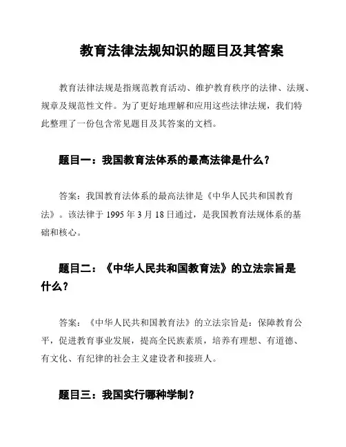 教育法律法规知识的题目及其答案