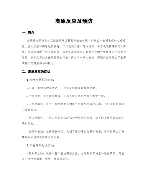 高原反应及预防