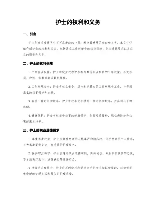 护士的权利和义务