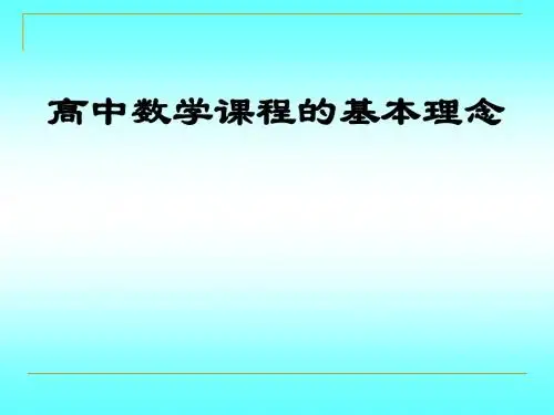 11.高中数学课程基本理念