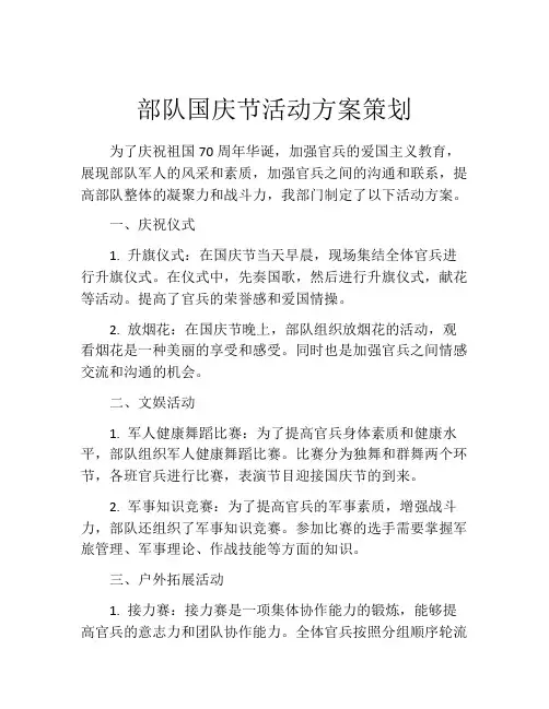 部队国庆节活动方案策划