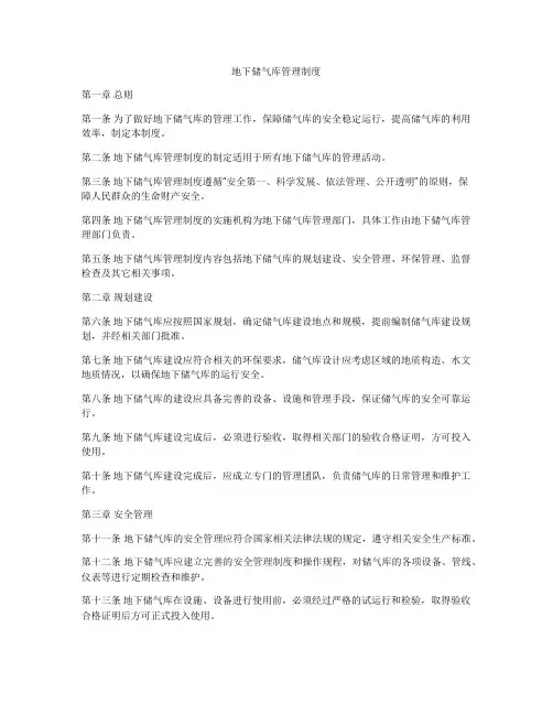 地下储气库管理制度