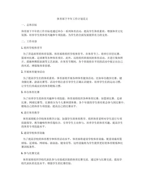 体育部下半年工作计划范文