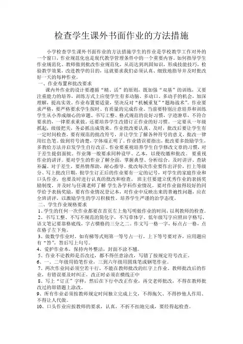 检查学生课外书面作业的方法措施