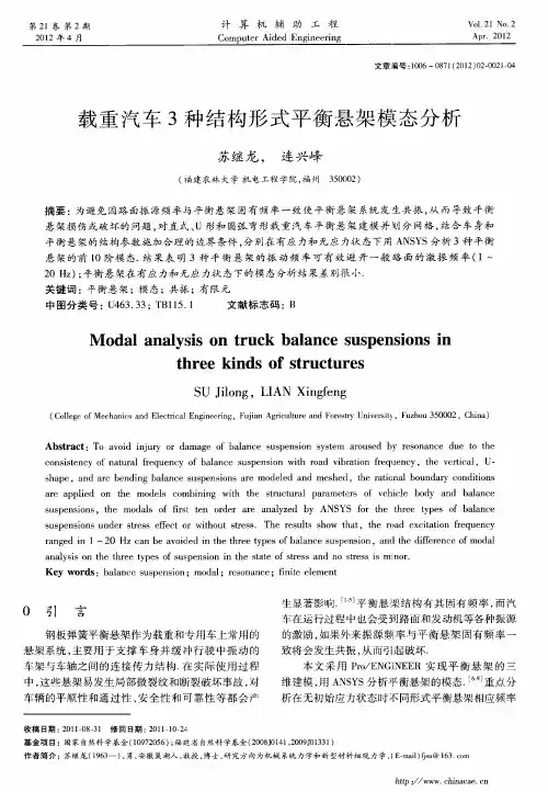 载重汽车3种结构形式平衡悬架模态分析
