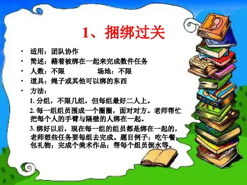 27个团体心理辅导心理游戏增加团队凝聚力共29页PPT资料
