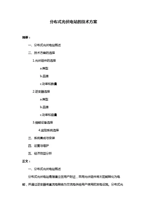 分布式光伏电站的技术方案